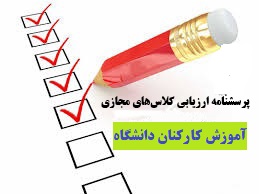 پرسشنامه های ارزیابی را تکمیل فرمایید